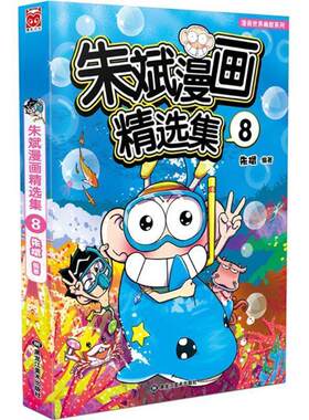 【正版书】朱斌漫画精选集8 朱斌