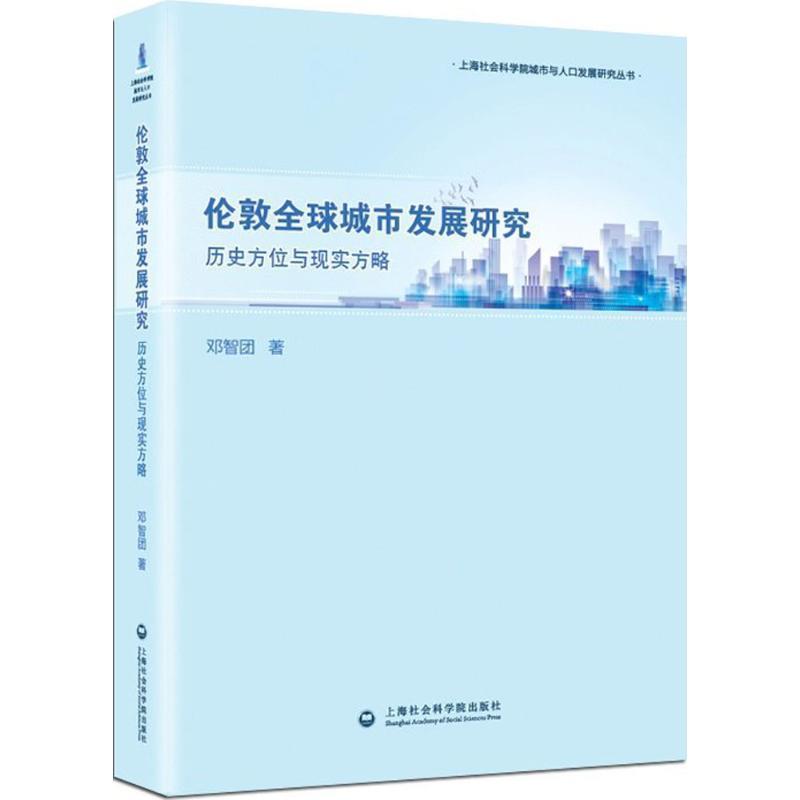 【正版书】 伦敦城市发展研究:历史方位与现实方略 邓智团 上海社会科学院出版社