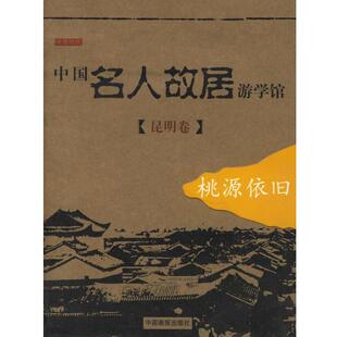 【正版书】 中国名人故居游学馆 读图时代 编 中国画报出版社