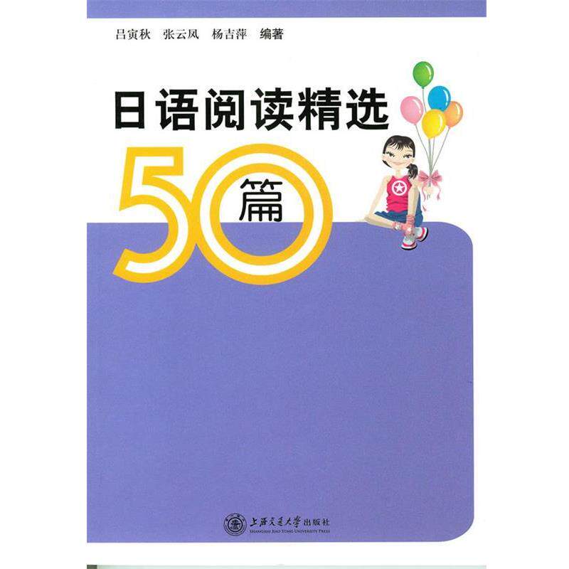 【正版书】 日语阅读精选50篇 吕寅秋,张云凤,杨吉萍 上海交通大学出版社