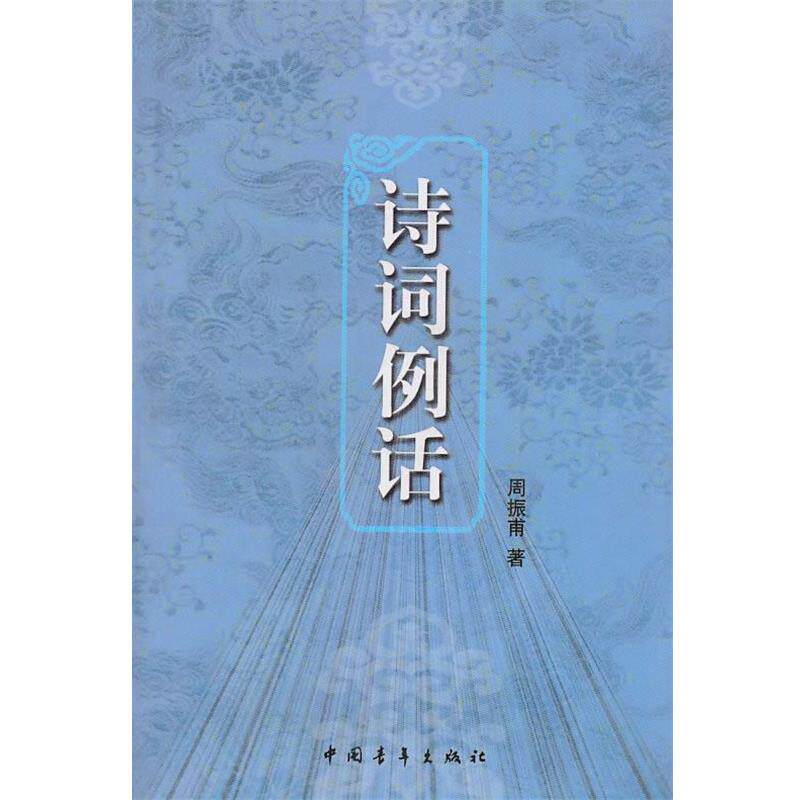 【正版书】 诗词例话 周振甫 著 中国青年出版社