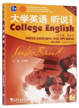 【正版】大学英语听说 预备级学生用书 第三版第3版 徐青根 上海外语 徐青根 董亚芬
