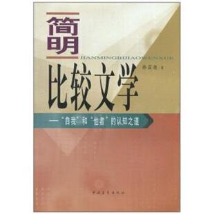 【正版书】 简明比较文学 孙景尧 著 中国青年出版社