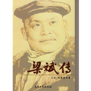 【正版书】 梁斌传 王洋,田英宣 著 南开大学出版社