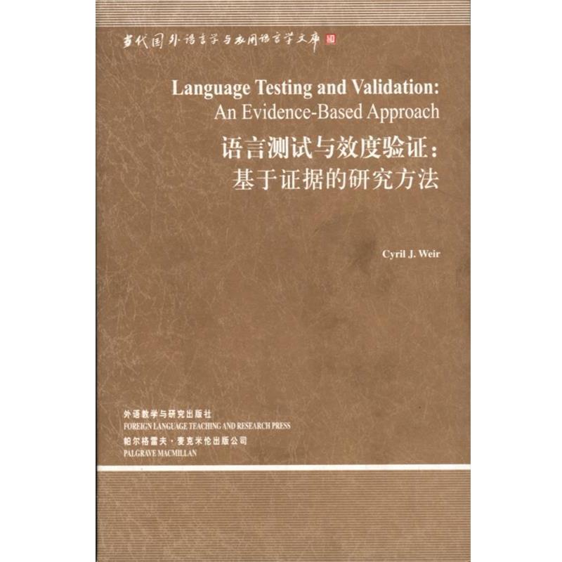 【正版书】 语言测试与效度验证:基于证据的研究方法 韦尔(CyrilJ.Weir) 外语教学与研究出版社