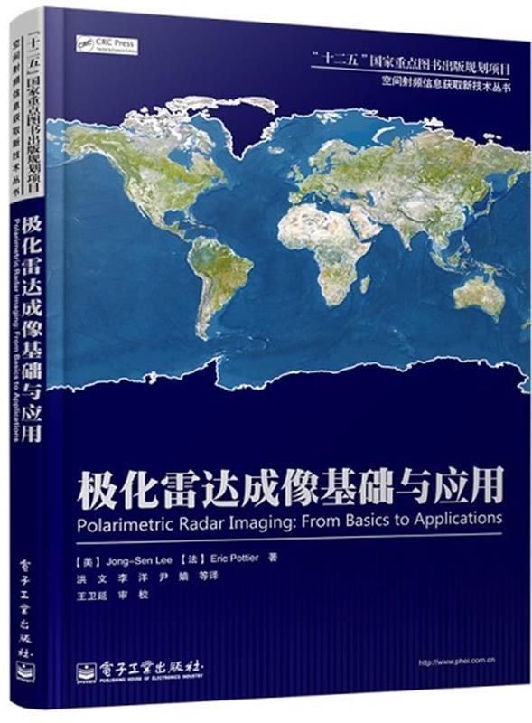 【正版】空间射频信息获取新技术丛书-极化雷达成像基础与应用[美]Jong-Se