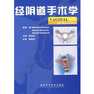 【正版书】 经阴道手术学 (法)考森 等著,熊光武 译 福建科技出版社
