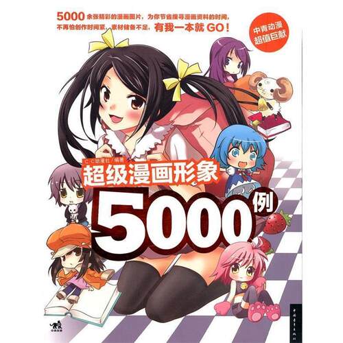 【正版书】 漫画形象5000例 C·C动漫社 中国青年出版社
