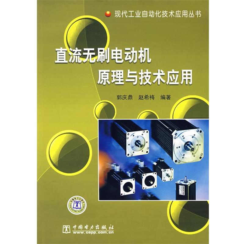 【正版书】 直流无刷电动机原理与技术应用 郭庆鼎,赵希梅 编著 中国电力出版社