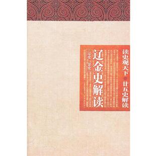 【正版书】 读史观天下-辽金史解读 白玉林 等主编 云南教育出版社