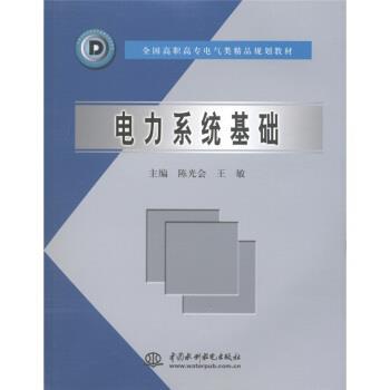 【正版书】 全国高职高专电气类精品规划教材:电力系统基础 陈光会,王敏 编 中国水利水电出版社