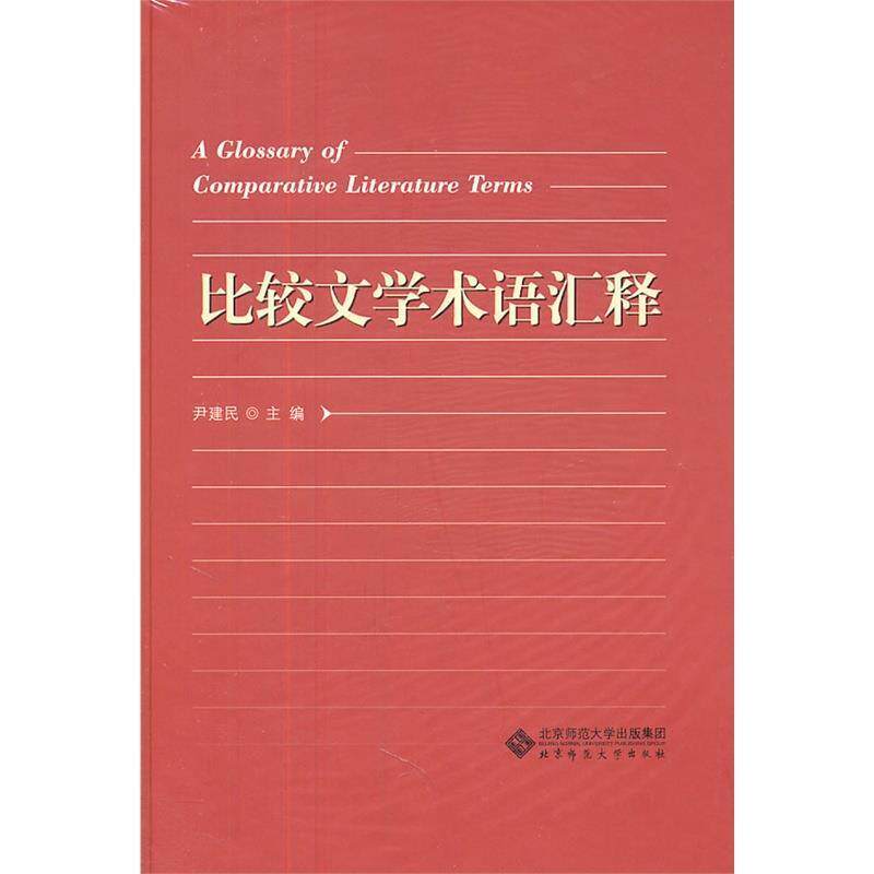 【正版书】 比较文学术语汇释 尹建民 主编 北京师范大学出版社