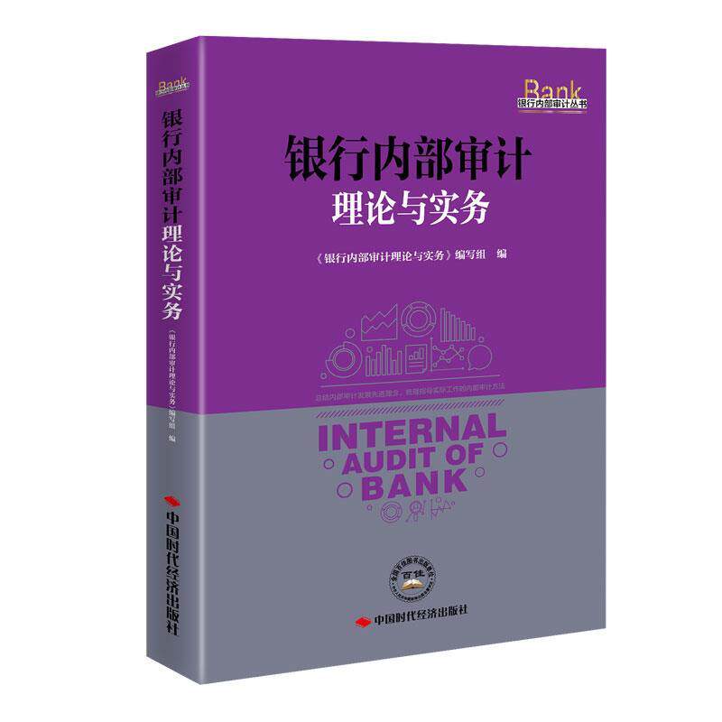 【正版书】 银行内部审计理论与实务 《银行内部审计理论与实务》编写组 编 中国时代经济出版社