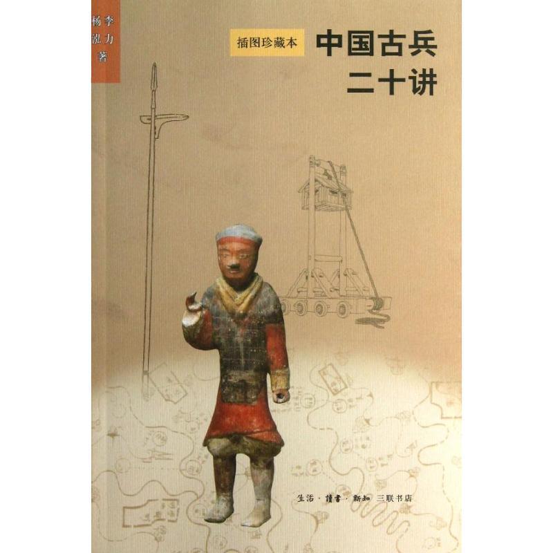 【正版】中国古兵二十讲(插图本) 杨泓、李力  译