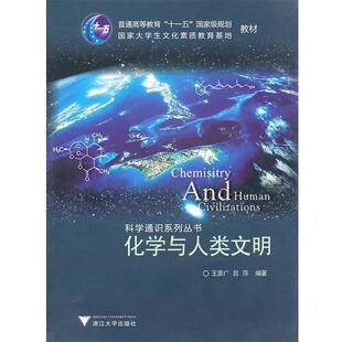 【正版书】 化学与人类文明 王彦广,吕萍 著 浙江大学出版社