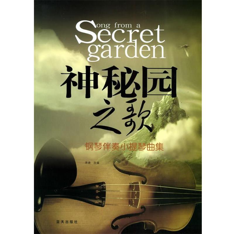 【正版书】 神秘园之歌:钢琴伴奏小提琴曲集 宋迪 改编 蓝天出版社