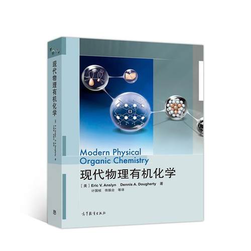 【正版】现代物理有机化学 [美]安斯林、[美]