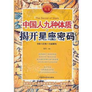沈生 中国人九种体质之揭开星座密码 九种体质人生攻略丛书 著 正版