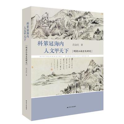 【正版书】 科第冠海内 人文甲天下：明清江南文化研究 范金民 著 江苏人民出版社
