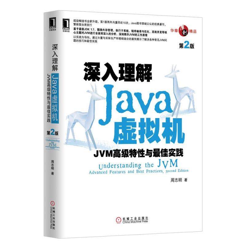 正版二手深入理解Java虚拟机 JVM高级特性与*佳实践 第2版周志明机械工业出版社978711 正版,书籍/杂志/报纸,程序设计（新）,淘宝优惠券,粉丝福利购,淘宝优惠卷
