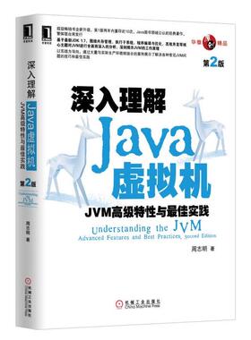 正版二手深入理解Java虚拟机 JVM高级特性与*佳实践 第2版周志明机械工业出版社978711 正版
