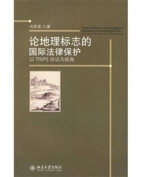 【正版】论地理标志的国际法律保护 以TRIPS协议为视角 冯寿波
