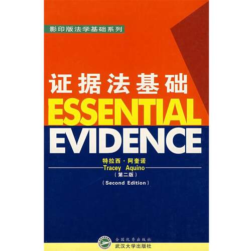【正版书】 证据法基础 (英)特拉西·阿奎诺 著 武汉大学出版社