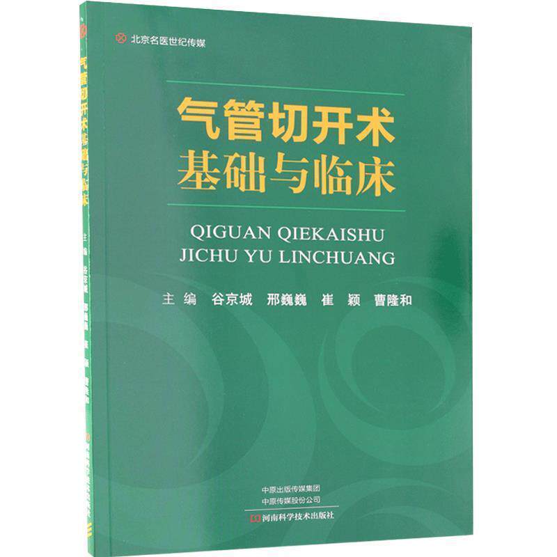 【正版书】 气管切开术基础与临床-名医世纪传媒 谷京城 河南科学技术出版社
