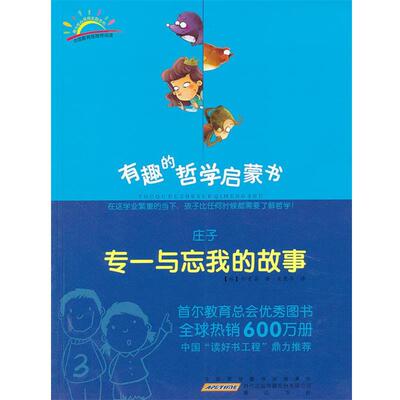 【正版】庄子 专一与忘我的故事 朴素晶；吴荣华  译