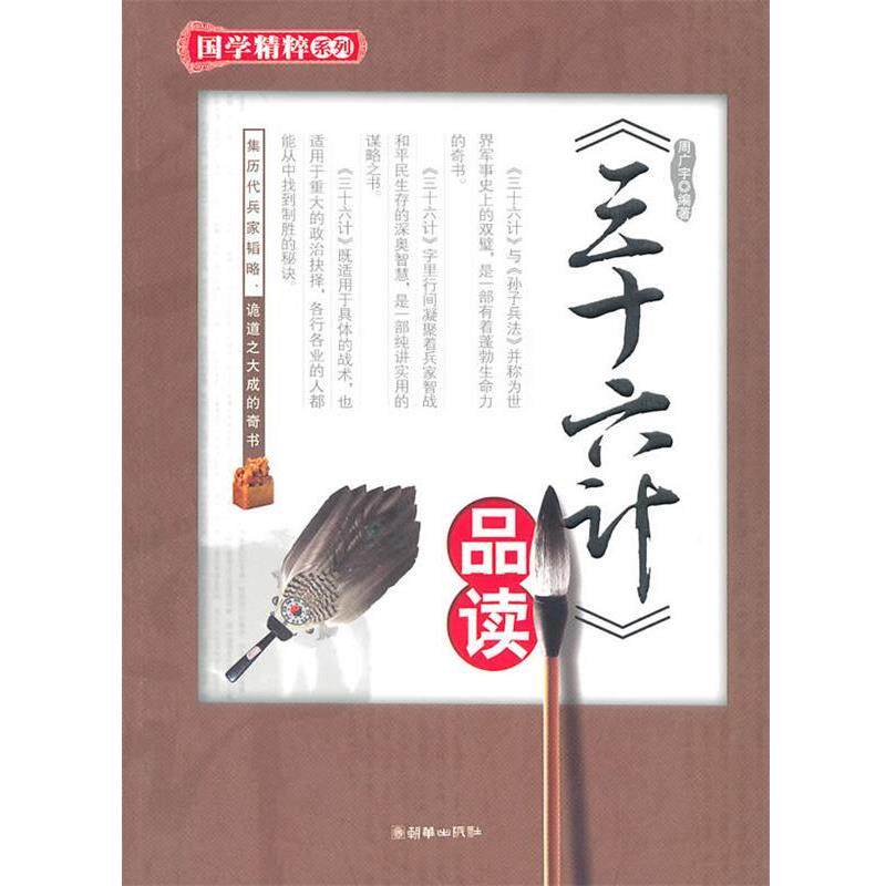 【正版书】 《三十六计》品读 周广宇 编著 朝华出版社