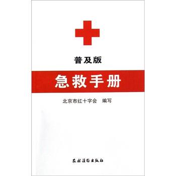 【正版书】 急救手册 北京市红十字会 编 农村读物出版社