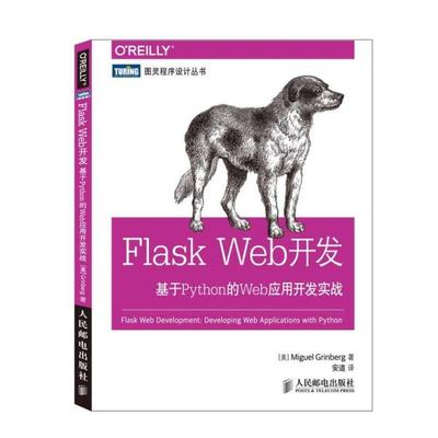 Flask Web开发 基于Python的Web应用开发实战 正版