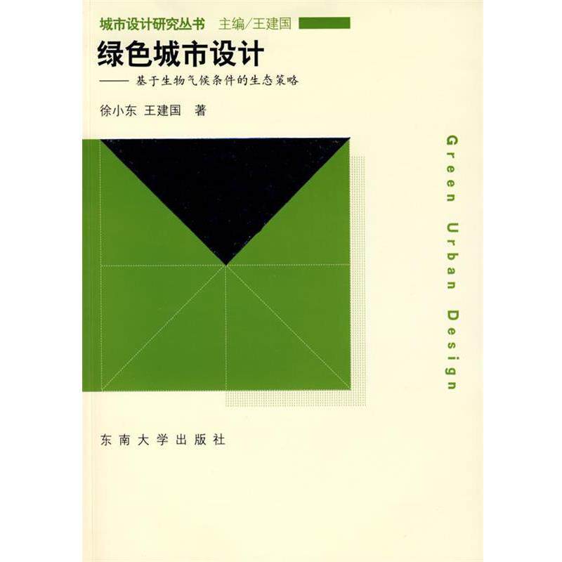 【正版书】 绿色城市设计—基于生物气候条件的生态策略 徐小东,王建国 著 东南大学出版社