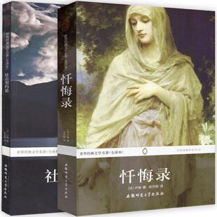 【正版书】 世界经典文学名著:忏悔录 [法] 卢梭（Rousseau J.） 著,吴开霞 译 安徽师范大学出版社