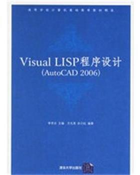 【正版】Visual LISP程序设计 李学志