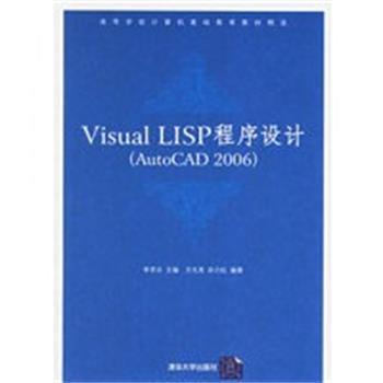【正版】Visual LISP程序设计 李学志