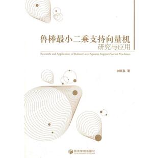 【正版书】 鲁棒最小二乘支持向量机研究与应用 刘京礼　著 经济管理出版社