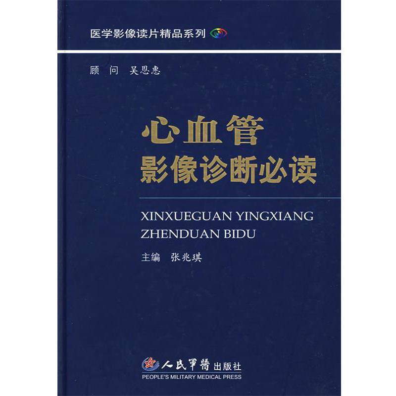 【正版书】 心血管影像诊断必案 张兆琪 主编 人民军医出版社