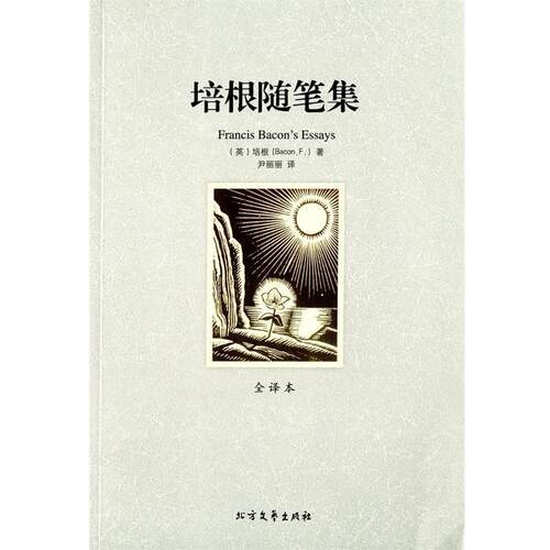 【正版书】 培根随笔集 弗兰西斯•培根 (Francis Bacon), 尹丽丽 北方文艺出版社