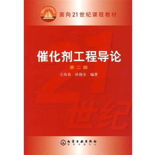 【正版书】 催化剂工程导论 王尚弟, 孙俊全 化学工业出版社