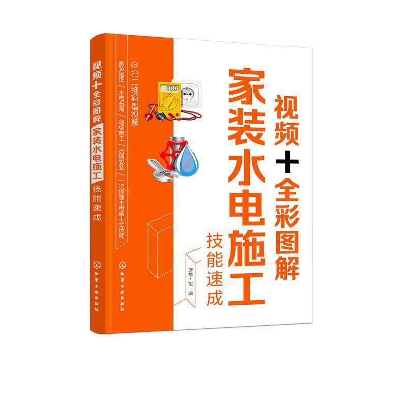 【正版书】 视频+全彩图解家装水电施工技能速成 理想·宅 编 化学工业出版社