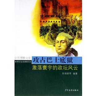 【正版书】 攻占巴士底狱:激荡寰宇的政坛风云 陈增爵　等编著 少年儿童出版社