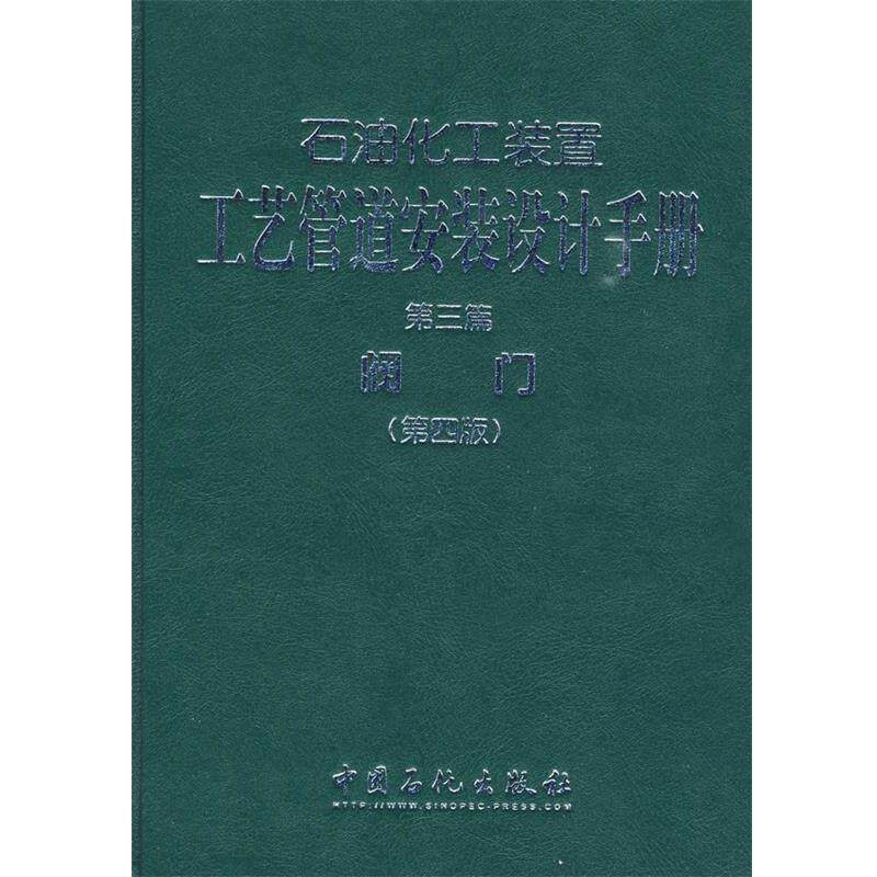 【正版书】 石油化工装置工艺管道安装设计手册 第三篇 阀门 张德姜,王怀义,刘绍叶 主编 中国石化出版社有限公司