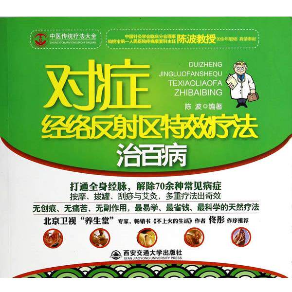 【正版书】 对症经络反射区疗法治百病 陈波　编著 西安交通大学出版社