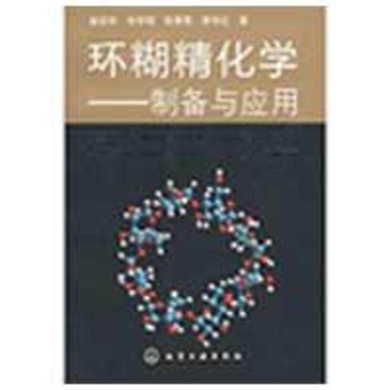 【正版书】 环糊精化学制备与应用 金征宇,徐学明,陈寒青,李学红 著 化学工业出版社