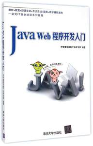 【正版】java web 程序开发入门 传智播客高教产品研发