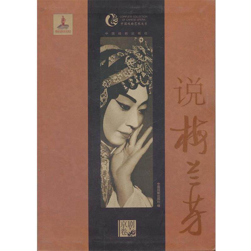 【正版】中国戏曲艺术大系（京剧卷） 说梅兰芳 中国戏剧出版社
