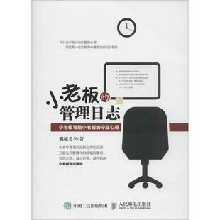 【正版书】 小老板的管理日志:小老板写给小老板的守业心得 鹏城老李　著 人民邮电出版社