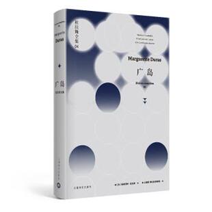 【正版书】 广岛：杜拉斯全集4 [法]玛格丽特·杜拉斯,王道乾,谭立德,陈景亮 上海译文出版社