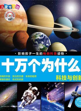 【正版书】 科技与创新-十万个为什么-儿童学习版 刘雨辰,夏凡 长江少年儿童出版社